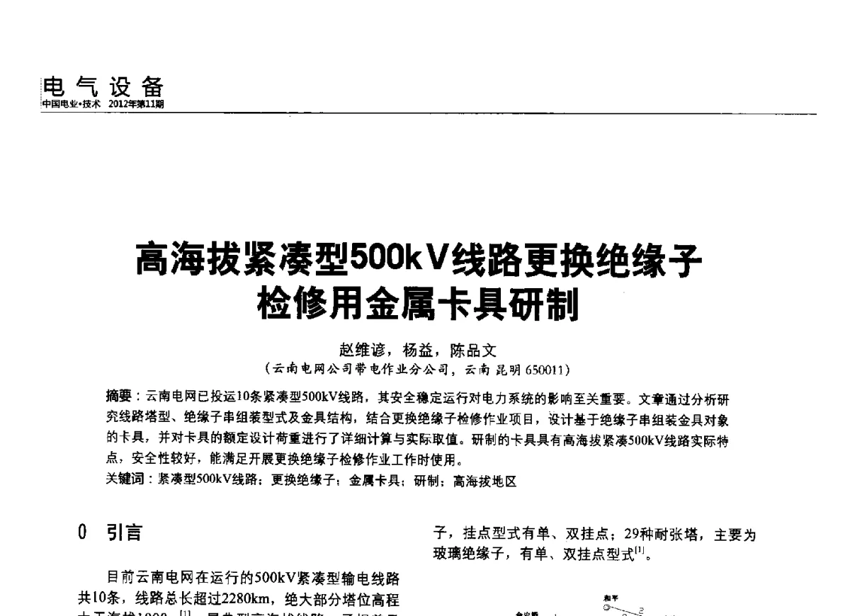高海拔紧凑型500kV线路更换绝缘子检修用金属卡具研制 - 2012中国国际输配电技术创新与应用交流峰会