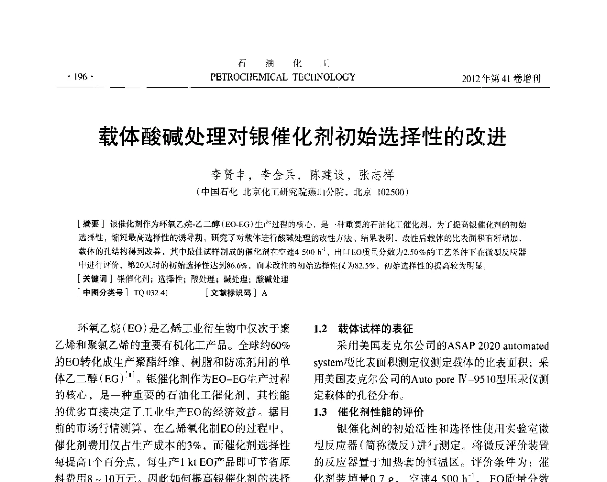 载体酸碱处理对银催化剂初始选择性的改进 - 中国化工学会2012年石油化工学术年会