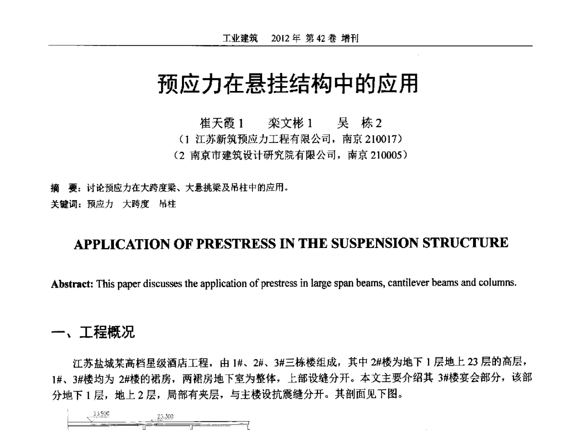 预应力在悬挂结构中的应用 - 第七届全国预应力结构理论与工程应用学术会议