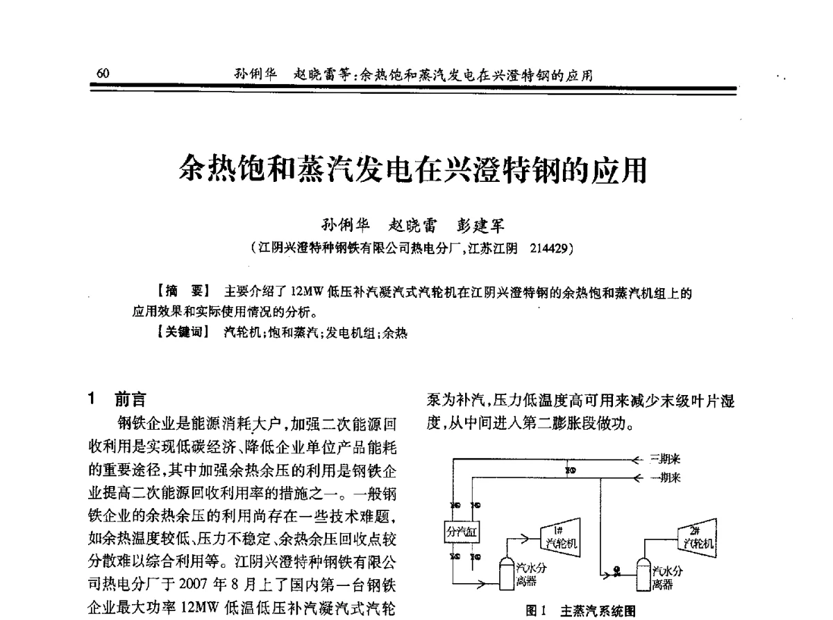 余热饱和蒸汽发电在兴澄特钢的应用 - 2012年全国冶金热电专业年会