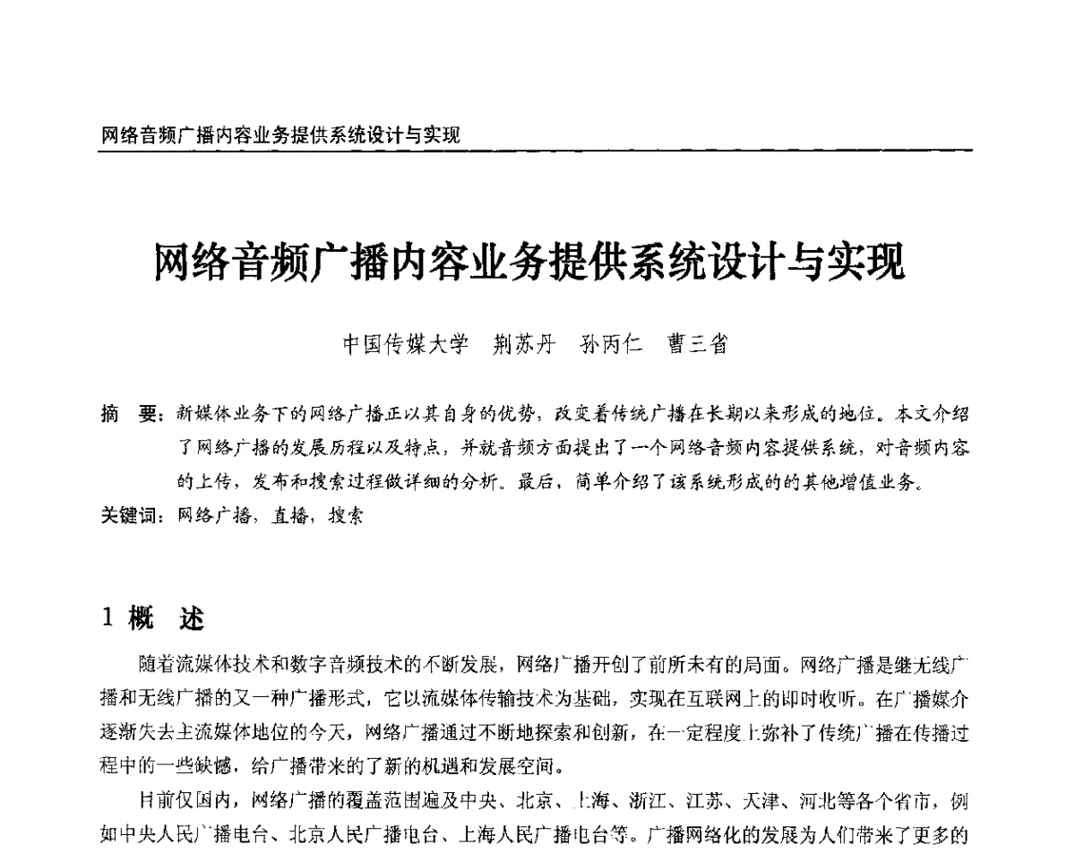 网络音频广播内容业务提供系统设计与实现 - 2012中国数字广播电视与网络发展年会、第20届全国有线电视综合信息网学术研讨会(CCNS2012)、第11届全国互联网与音视频广播发展研讨会(NWC2012)