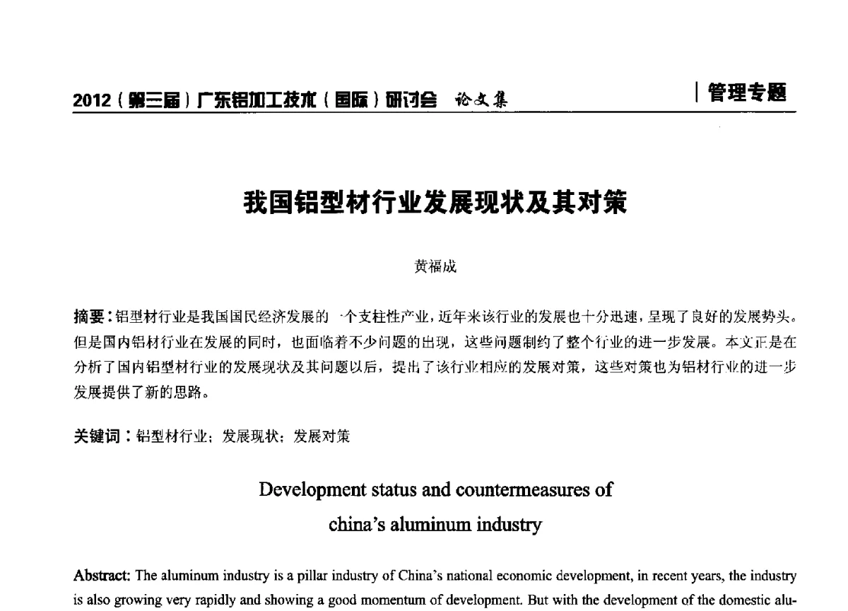 我国铝型材行业发展现状及其对策 - 2012(第三届)广东铝加工技术(国际)研讨会暨广东有色金属工业发展论坛