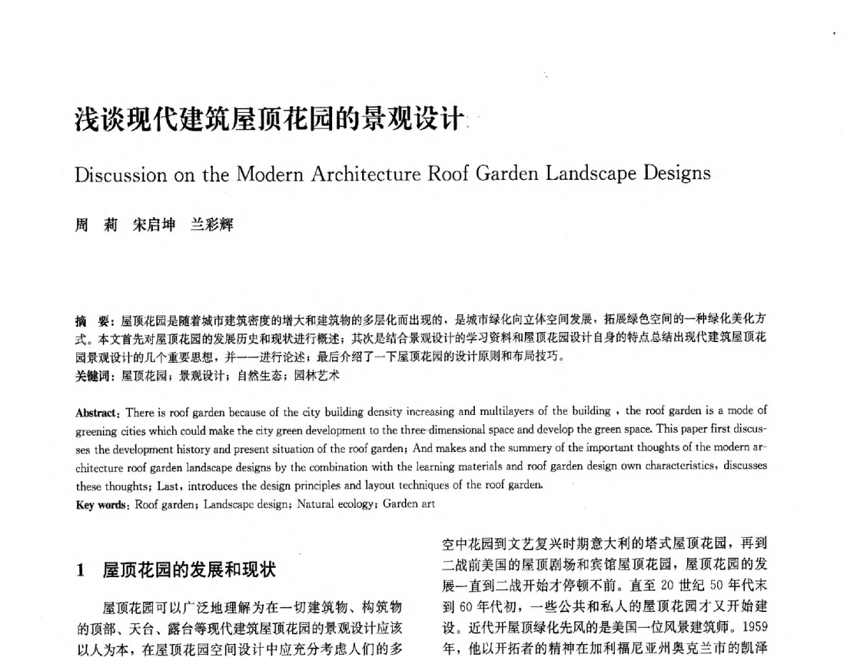 浅谈现代建筑屋顶花园的景观设计 - 中国风景园林学会2012年会