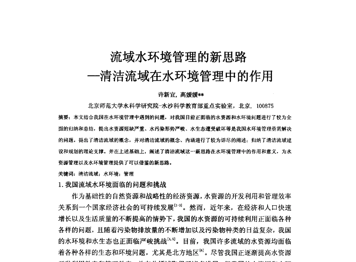 流域水环境管理的新思路-清洁流域在水环境管理中的作用 - 全国水资源与水环境保护、生态修复技术交流研讨会