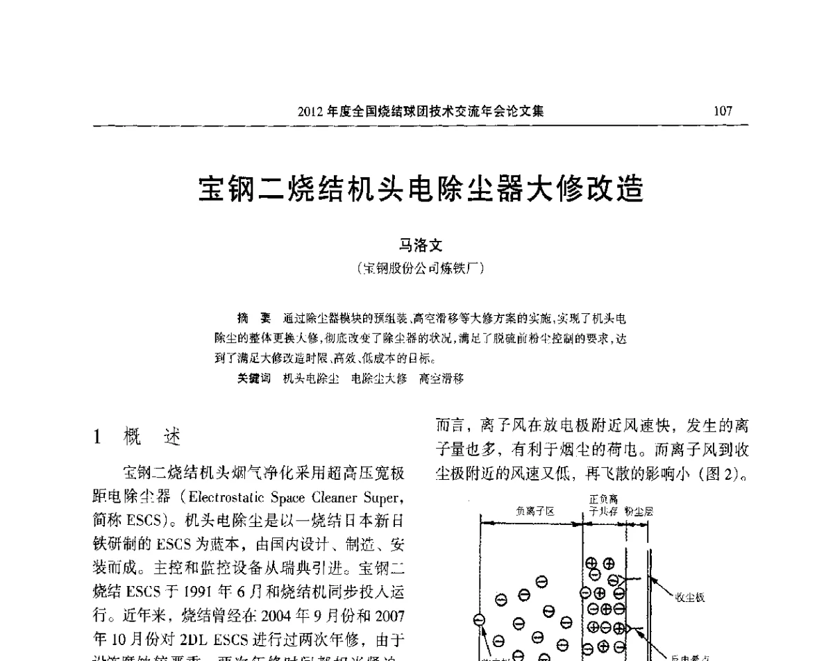 宝钢二烧结机头电除尘器大修改造 - 2012年度全国烧结球团技术交流年会