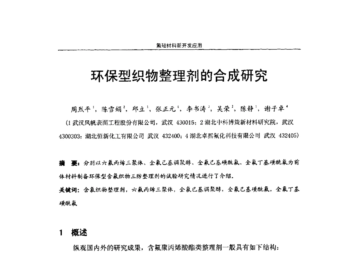 环保型织物整理剂的合成研究 - 第十届高功能氟硅材料和涂料开发与应用技术研讨会