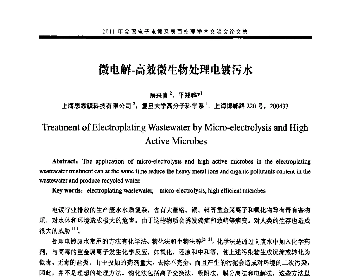 微电解-高效微生物处理电镀污水 - 2011年全国电子电镀及表面处理学术交流会