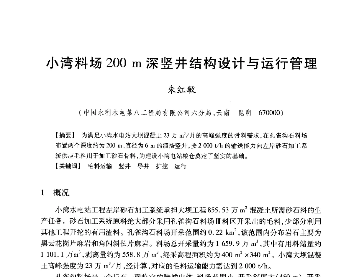 小湾料场200m深竖井结构设计与运行管理 - 中国大坝协会2012学术年会