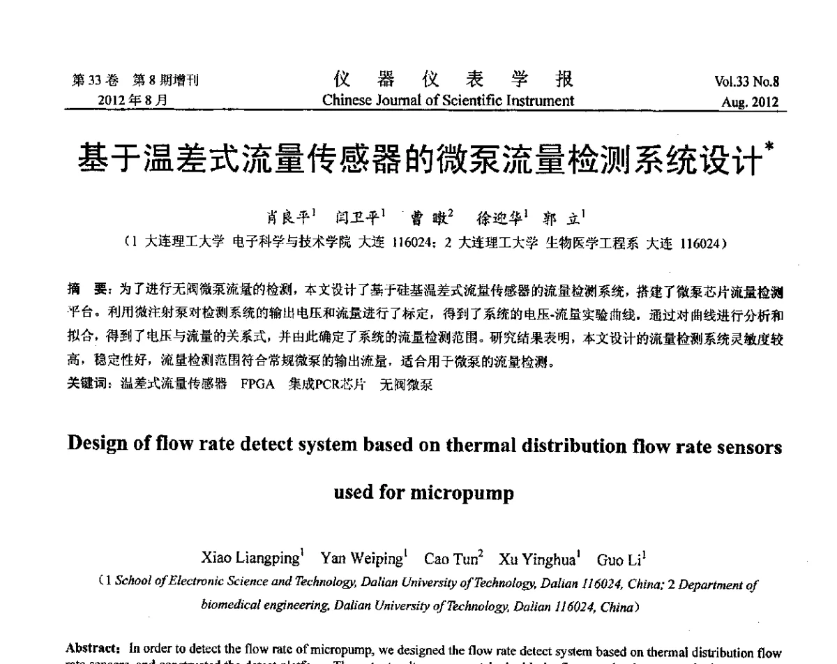 基于温差式流量传感器的微泵流量检测系统设计 - 第十届全国信息获取与处理学术会议