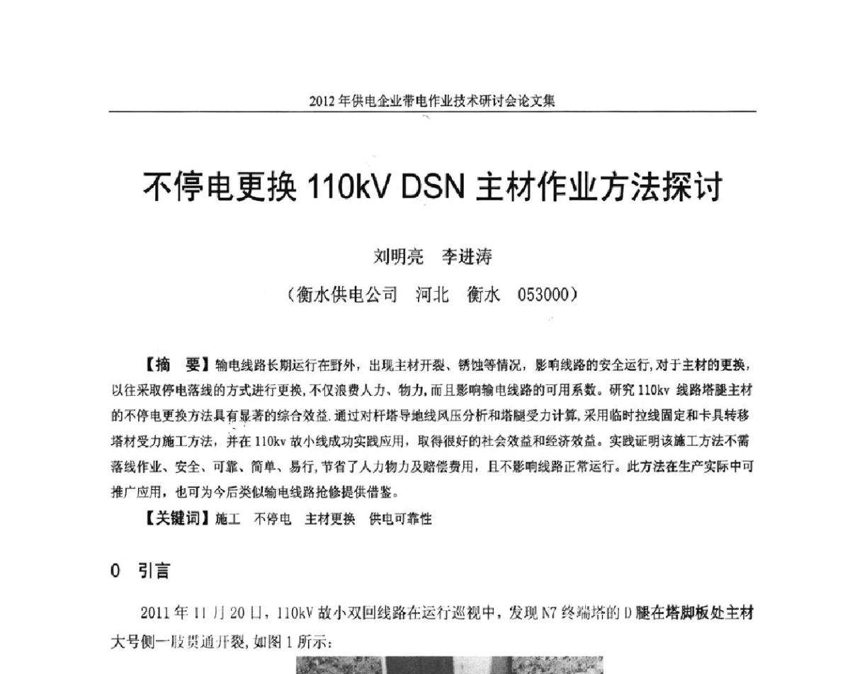 不停电更换110kV DSN主材作业方法探讨 - 2012年供电企业带电作业技术研讨会
