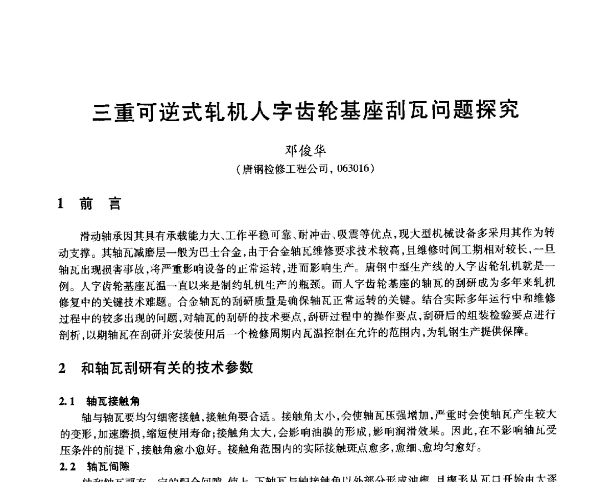 三重可逆式轧机人字齿轮基座刮瓦问题探究 - 2012年全国轧钢生产技术会