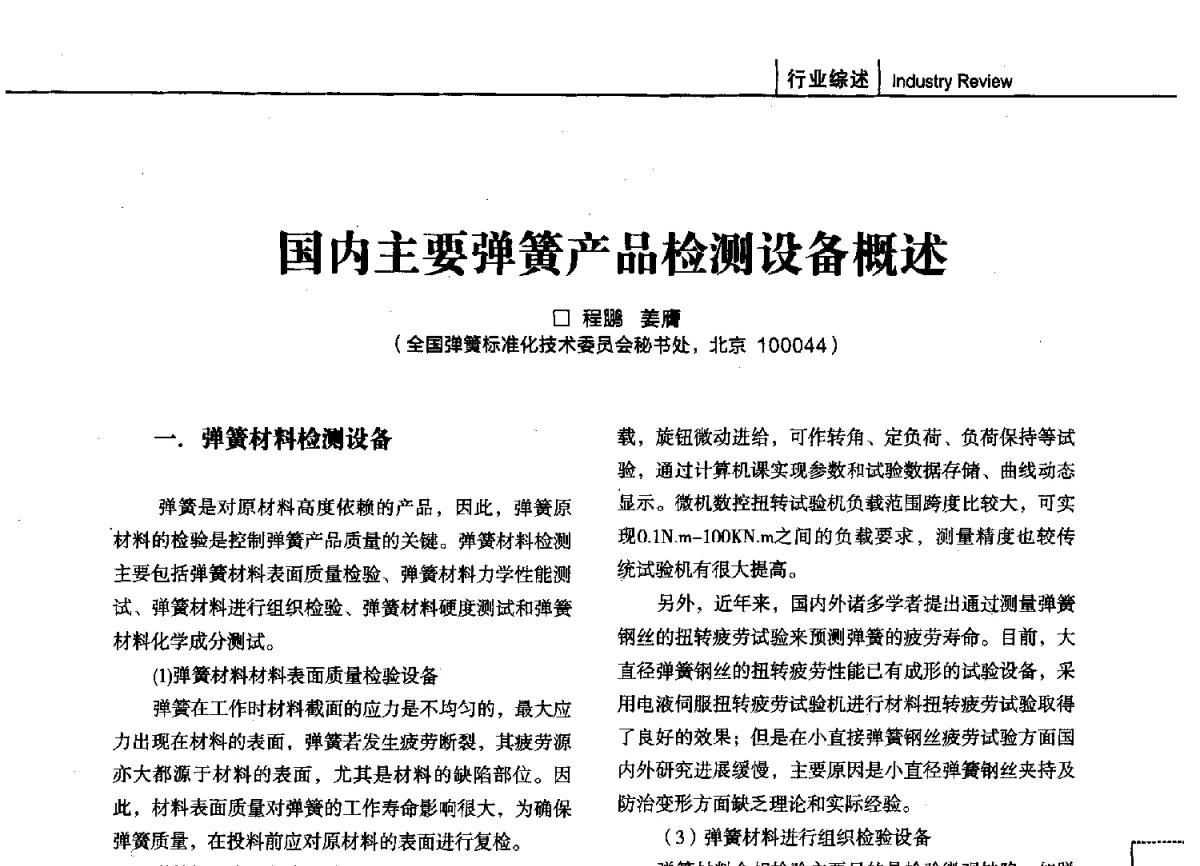 国内主要弹簧产品检测设备概述 - 第十四届全国弹簧学术会、第十二届全国弹簧失效分析讨论会暨第八届海峡两岸弹簧专业研讨会