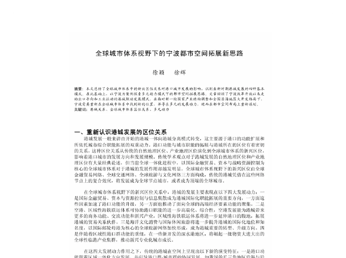 全球城市体系视野下的宁波都市空间拓展新思路 - 2011中国城市规划年会
