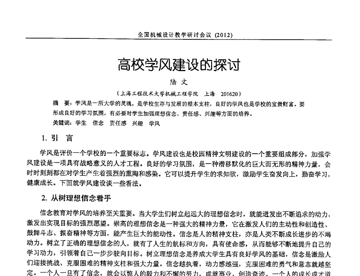 高校学风建设的探讨 - 第十三届全国机械设计教学研讨会
