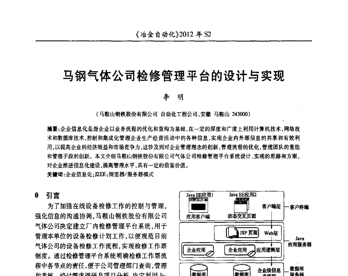 马钢气体公司检修管理平台的设计与实现 - 中国计量协会冶金分会2012年会暨全国第十七届自动化应用技术学术交流会