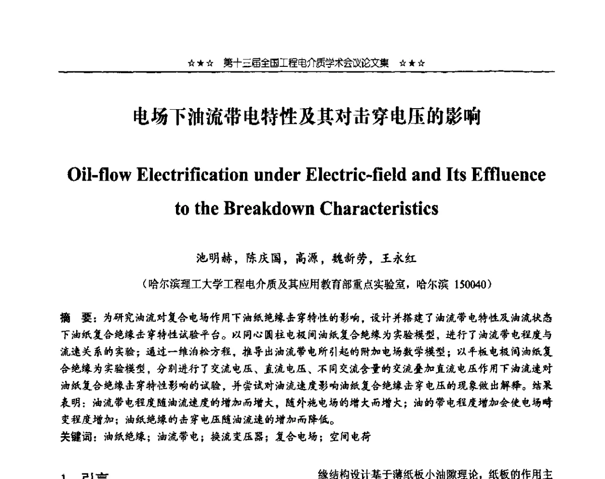 电场下油流带电特性及其对击穿电压的影响 - 第十三届全国工程电介质学术会议