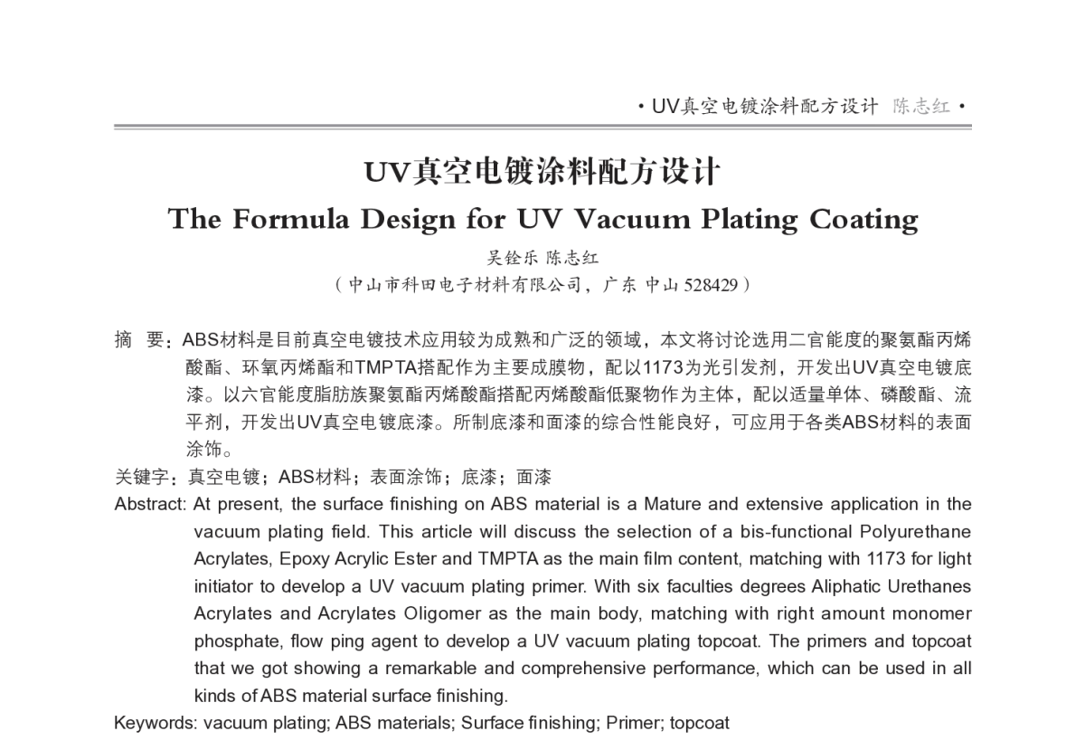 UV 真空电镀涂料配方设计 - 2012年第十三届中国辐射固化年会