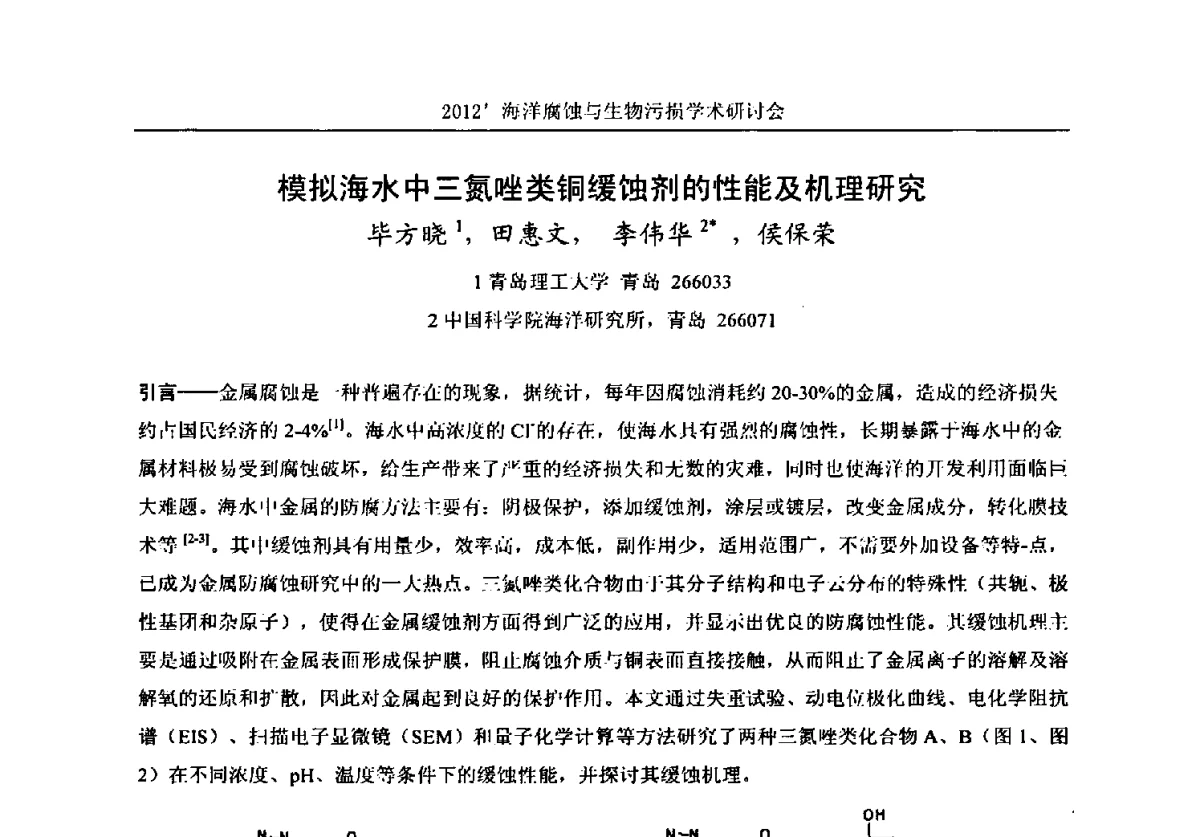 模拟海水中三氮唑类铜缓蚀剂的性能及机理研究 - 中国海洋湖沼学会第十次会员代表大会暨2012海洋腐蚀与生物污损学术研讨会