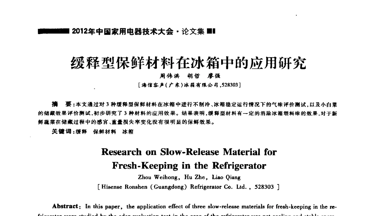 缓释型保鲜材料在冰箱中的应用研究 - 2012年中国家用电器技术大会