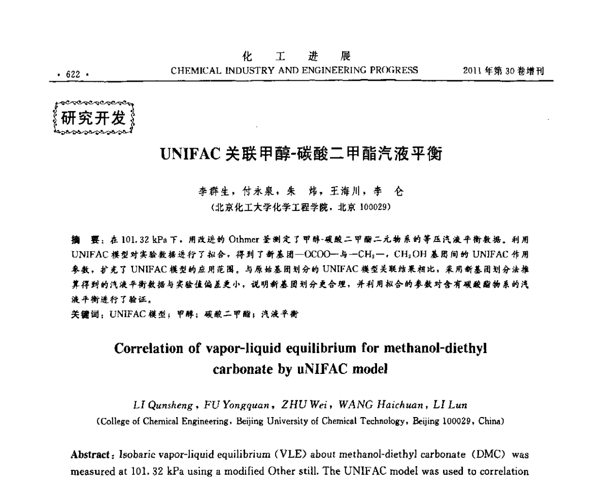 UNIFAC关联甲醇-碳酸二甲酯汽液平衡 - 中国化工学会2011年年会暨第四届全国石油和化工行业节能节水减排技术论坛