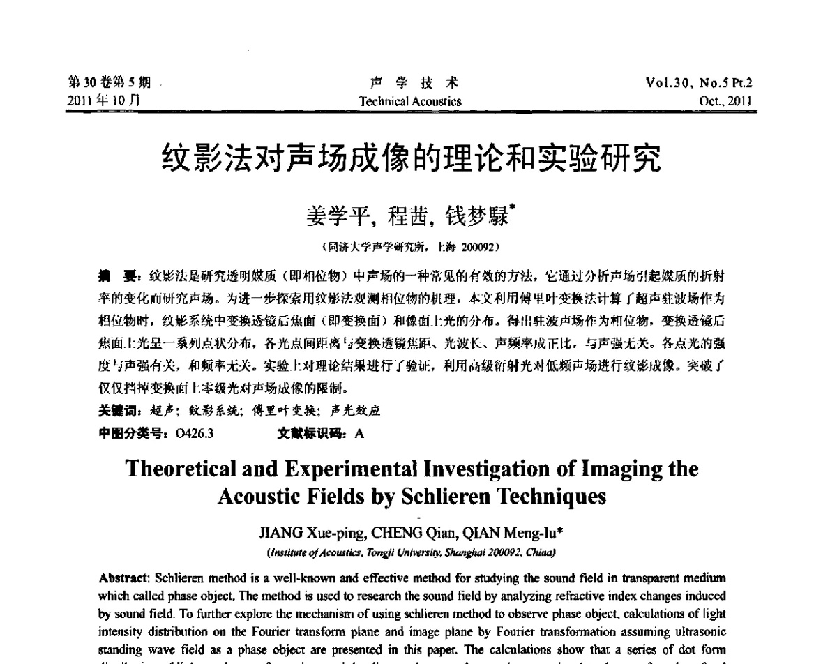 纹影法对声场成像的理论和实验研究 - 2011西安-上海市声学学会第二届声学学术会议