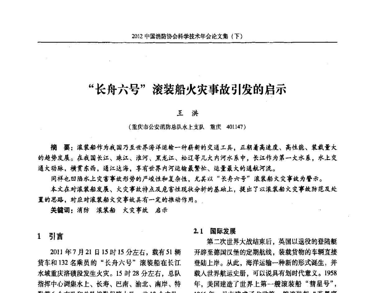 长舟六号滚装船火灾事故引发的启示 - 2012中国消防协会科学技术年会