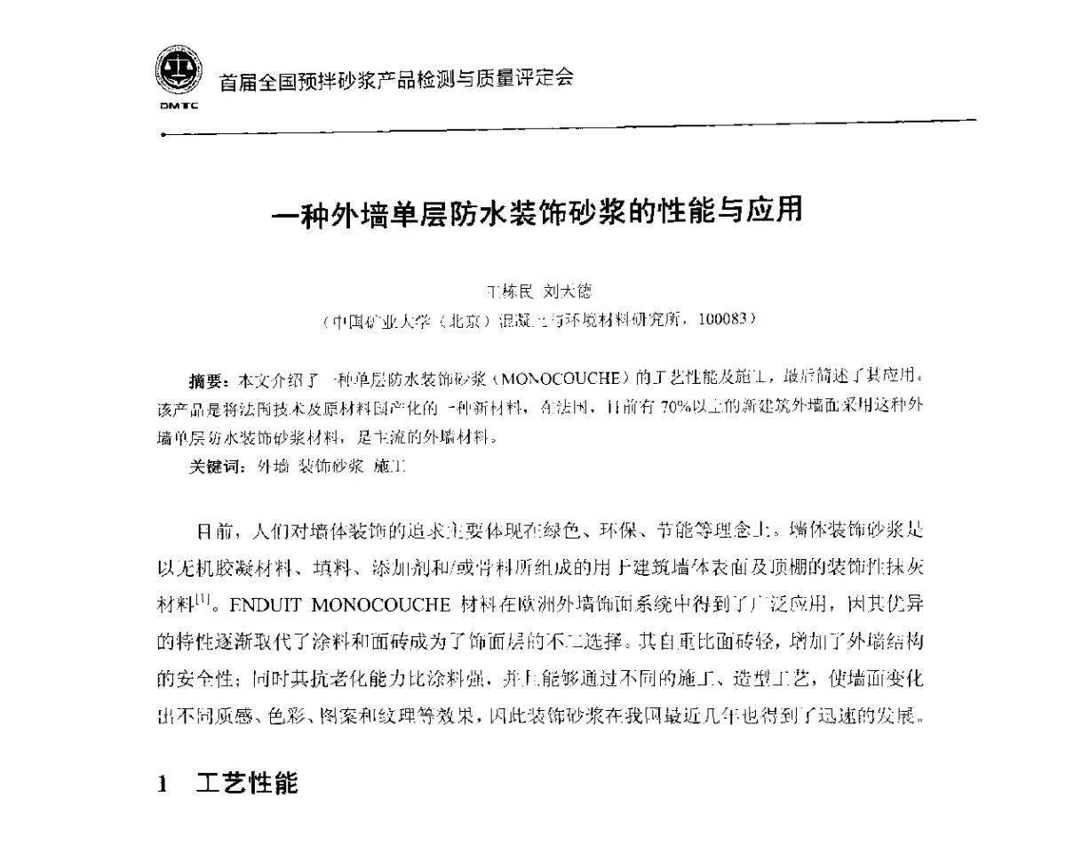 一种外墙单层防水装饰砂浆的性能与应用 - 首届全国预拌砂浆产品检测与质量评定暨“中联重科”杯技术交流会