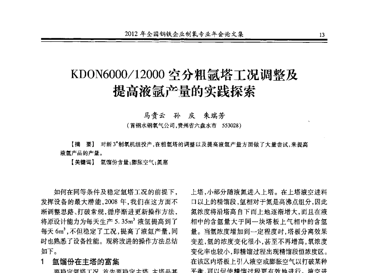 KDON6000_12000空分粗氩塔工况调整及提高液氩产量的实践探索 - 2012年全国钢铁企业制氧专业年会