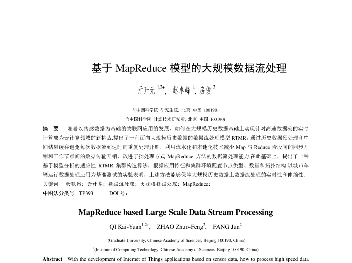 基于MapReduce模型的大规模数据流处理 - 2012年第三届中国计算机学会服务计算学术会议