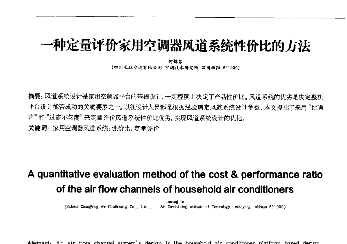 一种定量评价家用空调器风道系统性价比的方法 - 第十一届全国电冰箱(柜)、空调器及压缩机学术交流大会