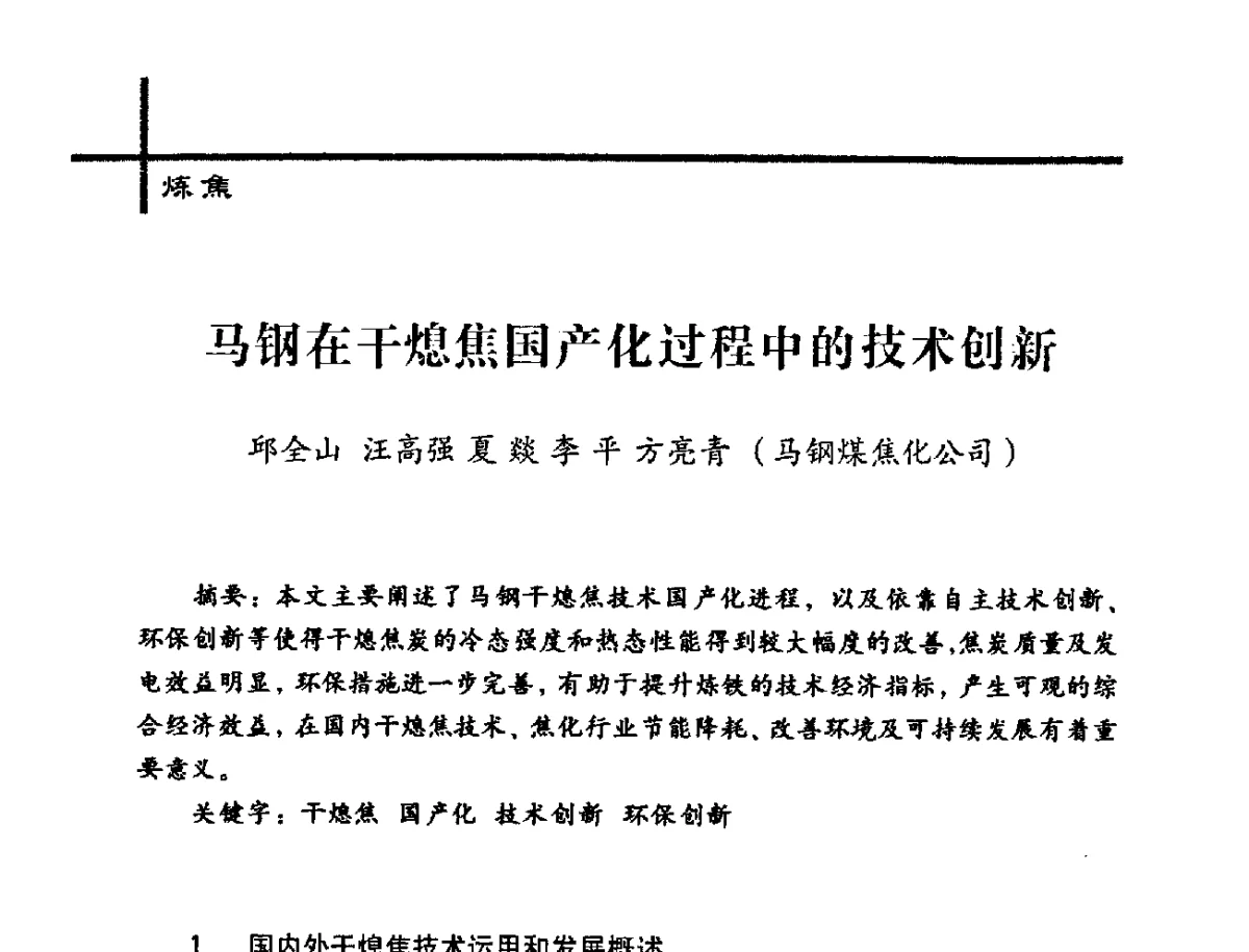 马钢在干熄焦国产化过程中的技术创新 - 中国炼焦行业协会2012年中国焦化行业科技大会