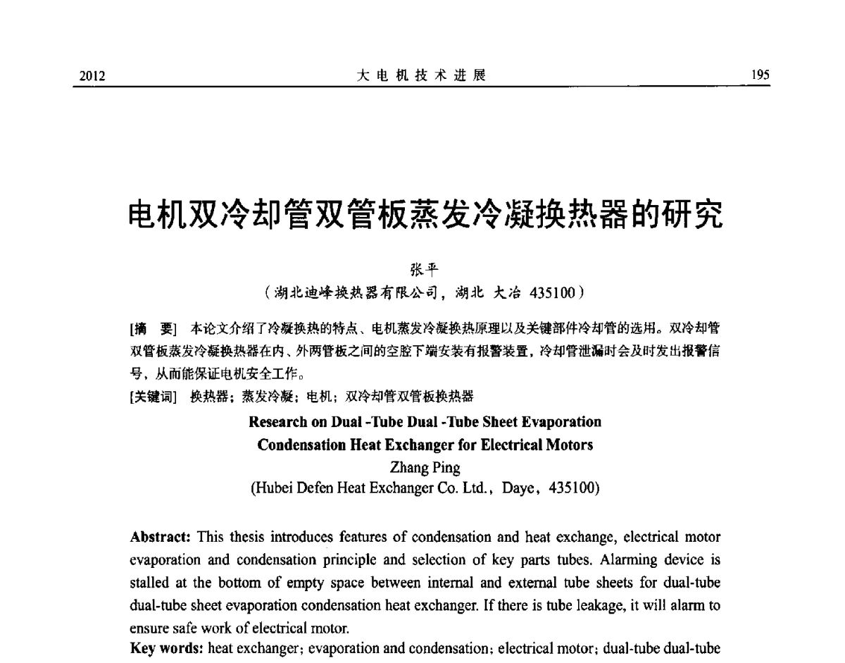 电机双冷却管双管板蒸发冷凝换热器的研究 - 中国电机工程学会大电机专业委员会、中国电工技术学会大电机专业委员会2012年学术年会