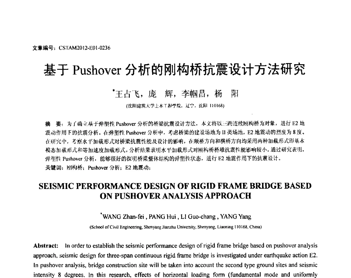 基于Pushover分析的刚构桥抗震设计方法研究 - 第21届全国结构工程学术会议