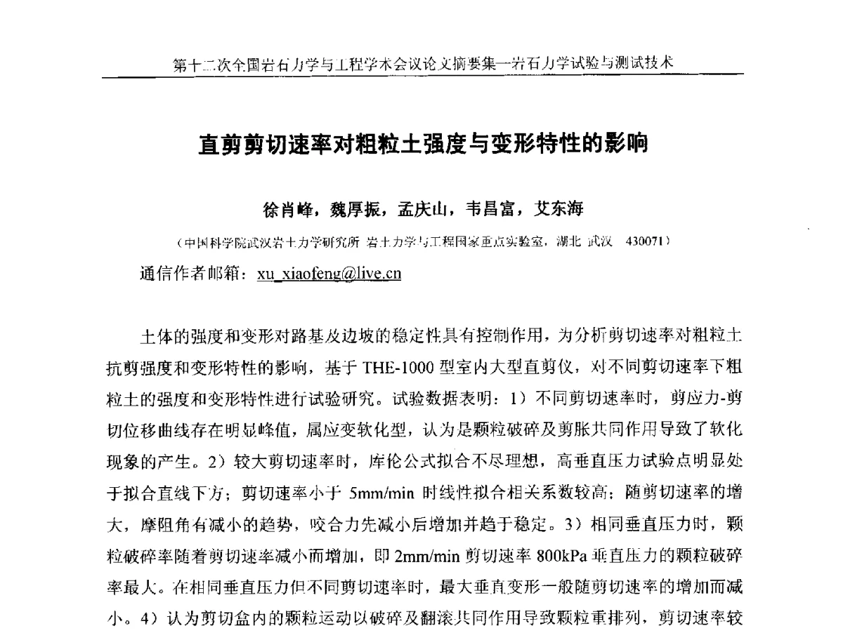 直剪剪切速率对粗粒土强度与变形特性的影响 - 第十二次全国岩石力学与工程学术大会会议