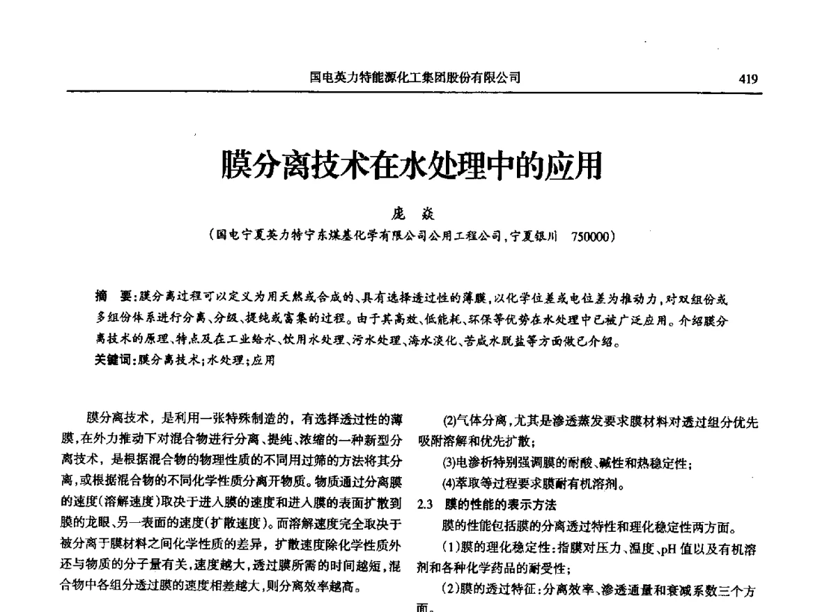 膜分离技术在水处理中的应用 - 第八届宁夏青年科学家论坛石化专题论坛