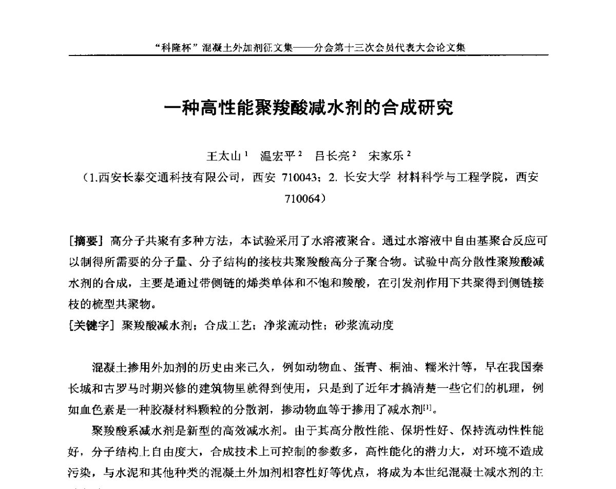 一种高性能聚羧酸减水剂的合成研究 - 中国建材联合会混凝土外加剂分会第十三次会员代表大会