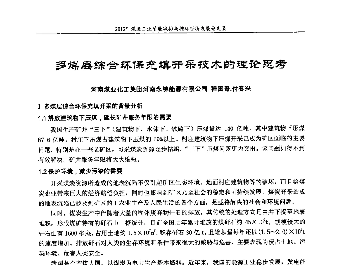 多煤层综合环保充填开采技术的理论思考 - 2012’煤炭工业节能减排与循环经济发展论坛