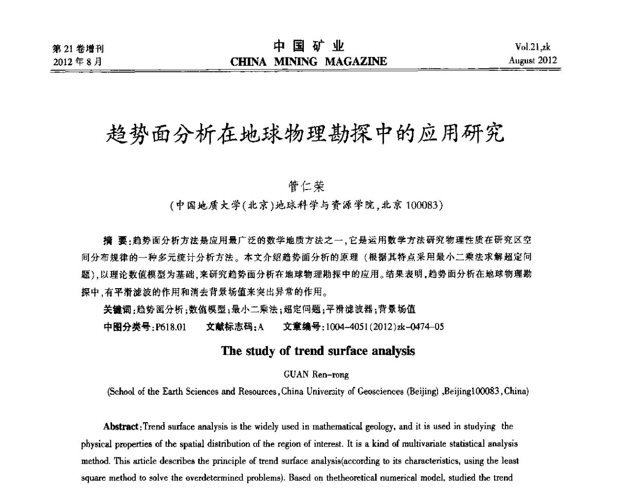 趋势面分析在地球物理勘探中的应用研究 - 第九届全国采矿学术会议