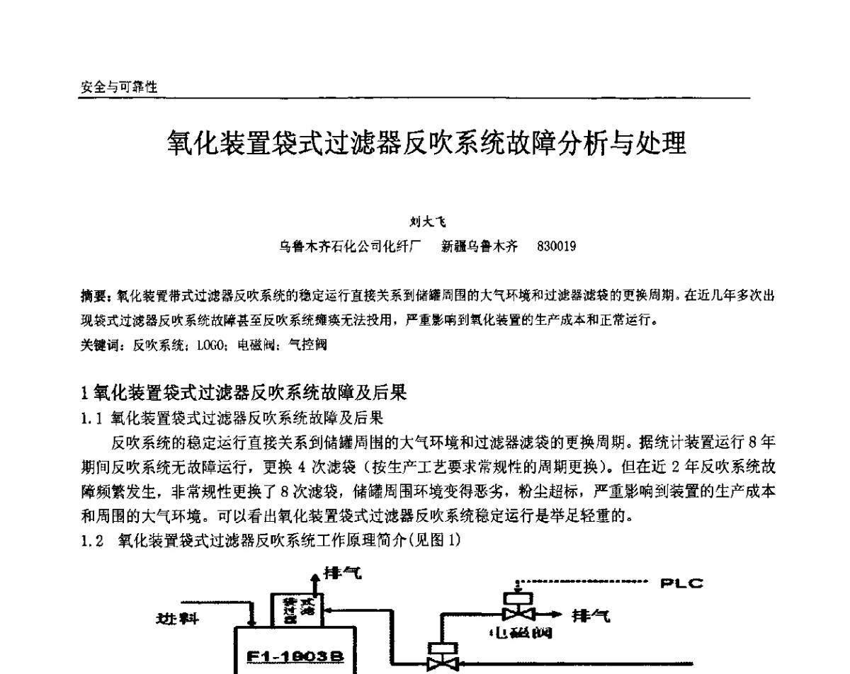 氧化装置袋式过滤器反吹系统故障分析与处理 - 中国石油和化工自动化第十届年会