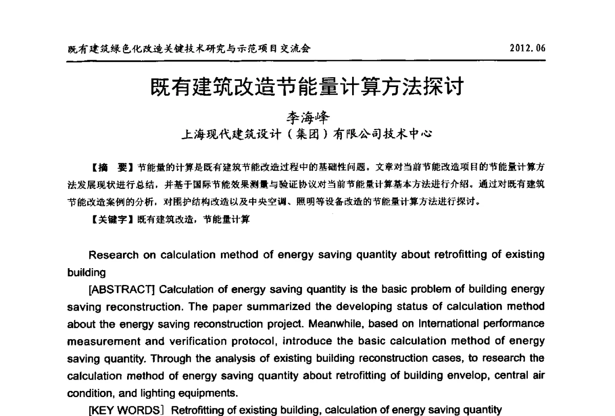 既有建筑改造节能量计算方法探讨 - 2012既有建筑绿色化改造关键技术研究与示范项目交流会