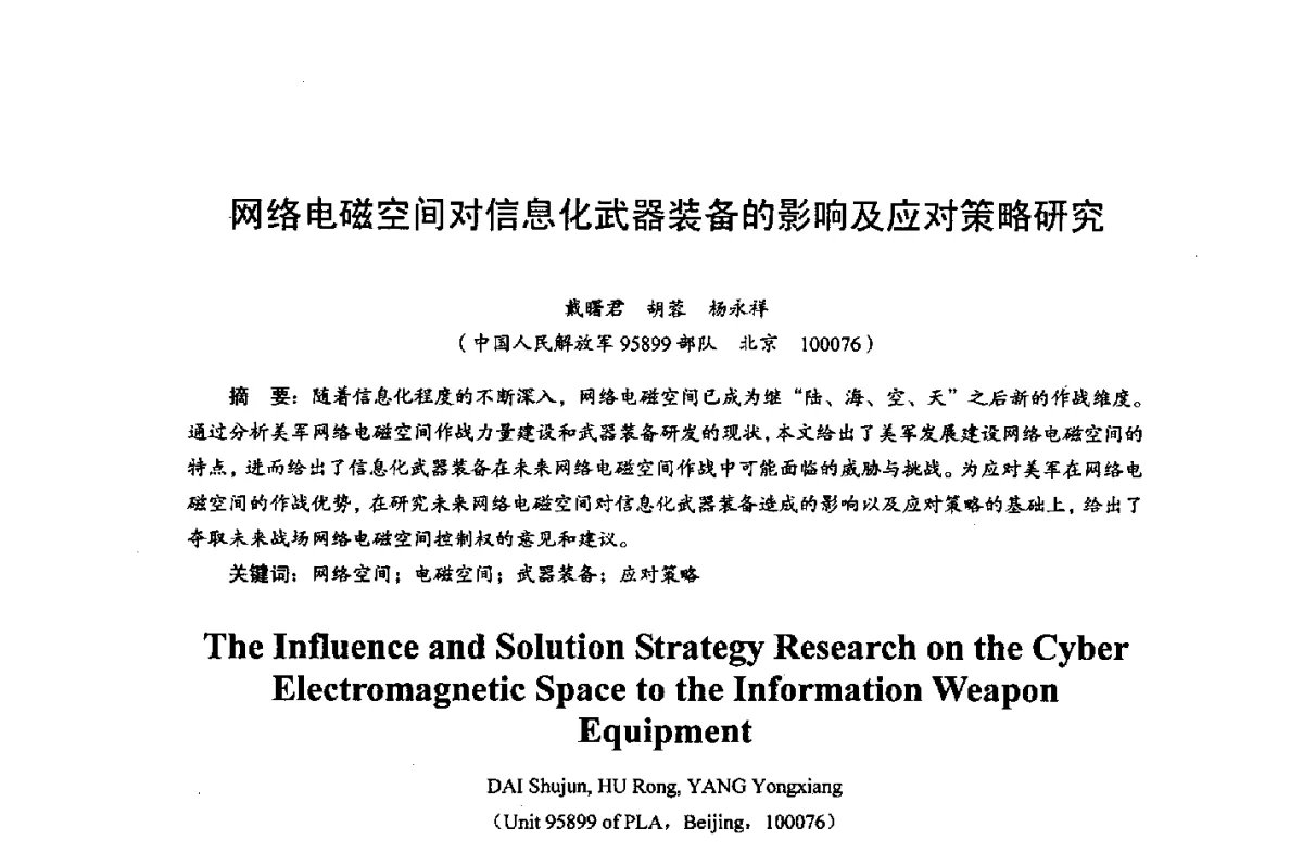 网络电磁空间对信息化武器装备的影响及应对策略研究 - 综合电子系统技术教育部重点实验室暨四川省高密度集成器件工程技术研究中心2012学术年会