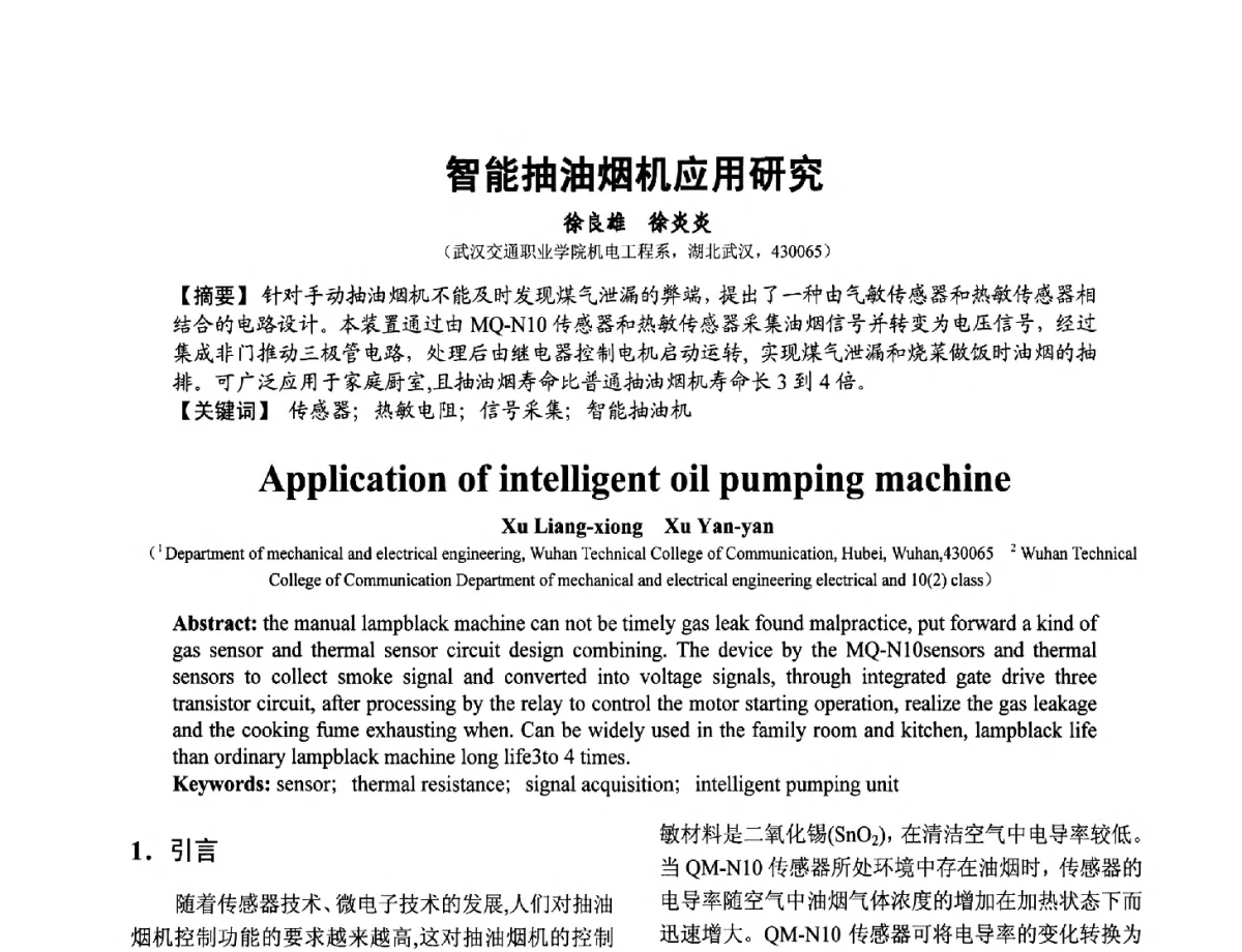 智能抽油烟机应用研究 - 第十二届全国敏感元件与传感器学术会议
