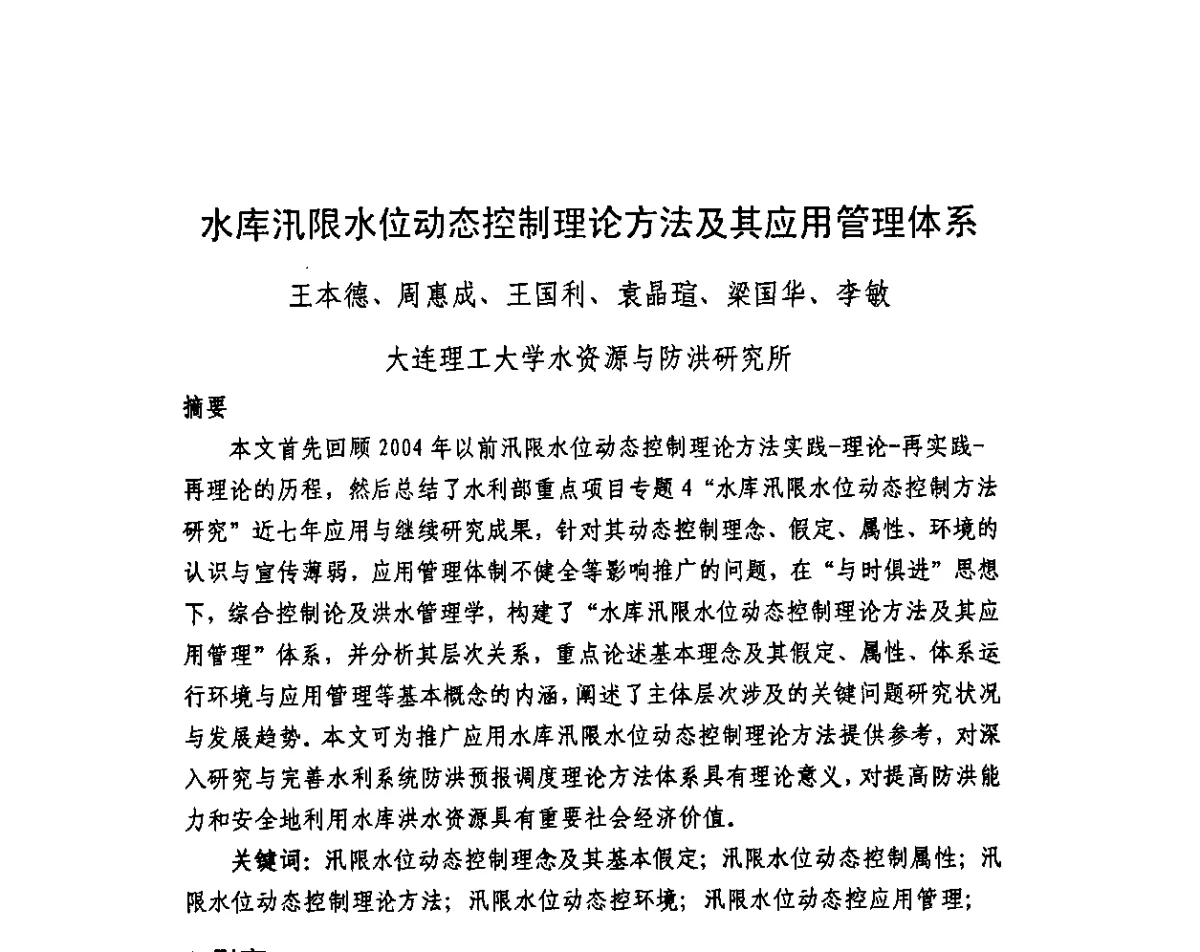 水库汛限水位动态控制理论方法及其应用管理体系 - 中国水利学会2011学术年会——减灾专委会暨水库汛限水位动态研究学术年会