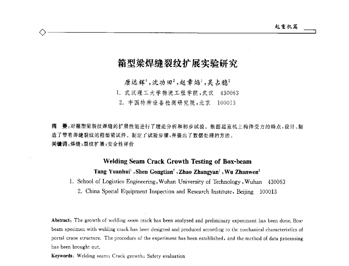 箱型梁焊缝裂纹扩展实验研究 - 2012年全国特种设备安全与节能学术会议