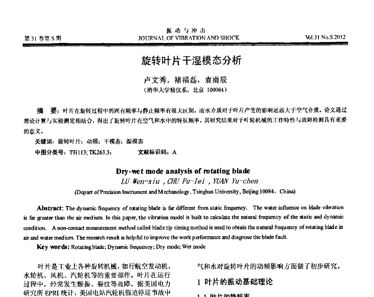 旋转叶片干湿模态分析 - 第10届全国转子动力学学术讨论会(ROTDYN’2012)