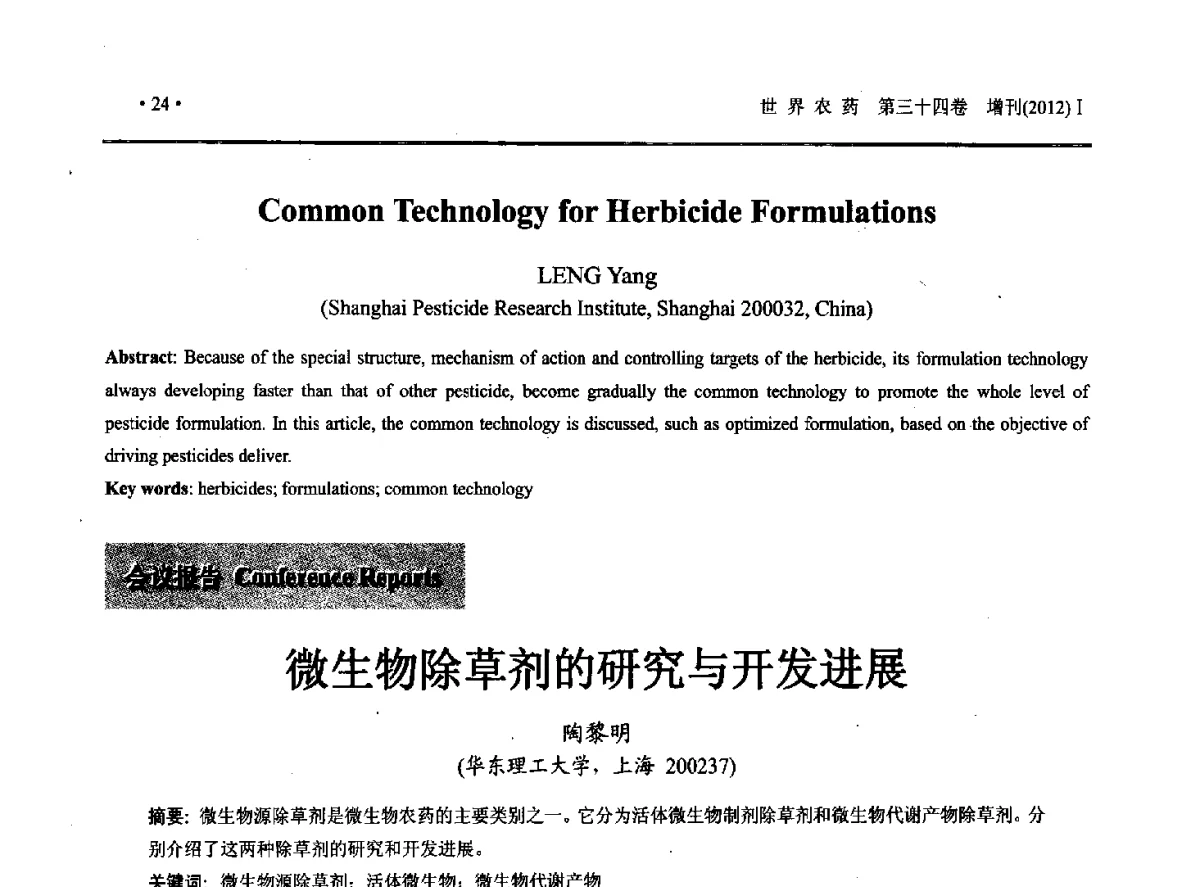 微生物除草剂的研究与开发进展 - 2012中国国际农用化学品高峰论坛暨第四届农药科技与应用发展学术交流会