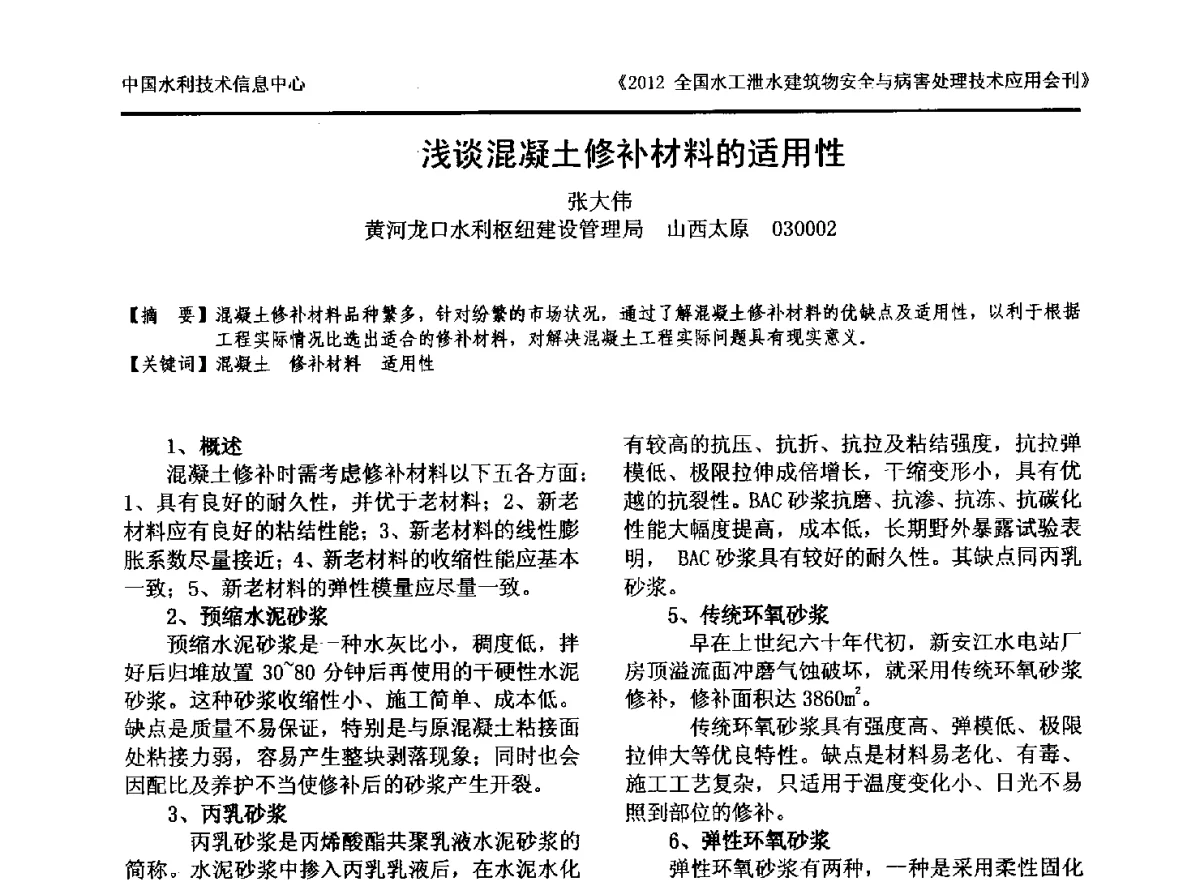 浅谈混凝土修补材料的适用性 - 2012全国水工泄水建筑物安全与病害处理技术交流研讨会