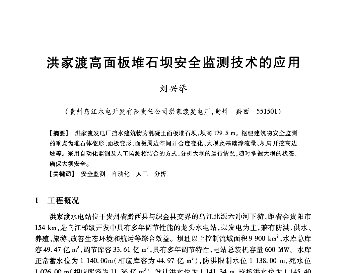 洪家渡高面板堆石坝安全监测技术的应用 - 中国大坝协会2012学术年会
