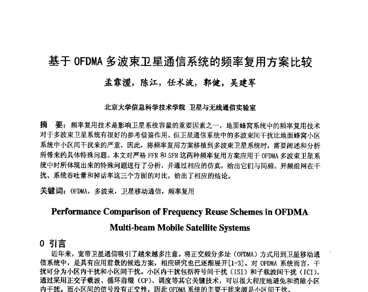 基于OFDMA多波束卫星通信系统的频率复用方案比较 - 第八届卫星通信学术年会