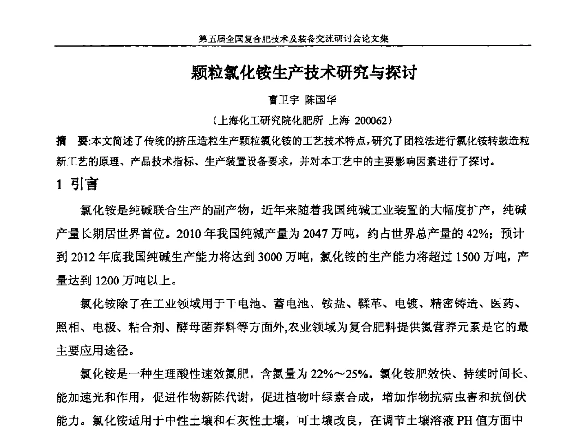 颗粒氯化铵生产技术研究与探讨 - 第五届全国复合肥技术及装备交流研讨会